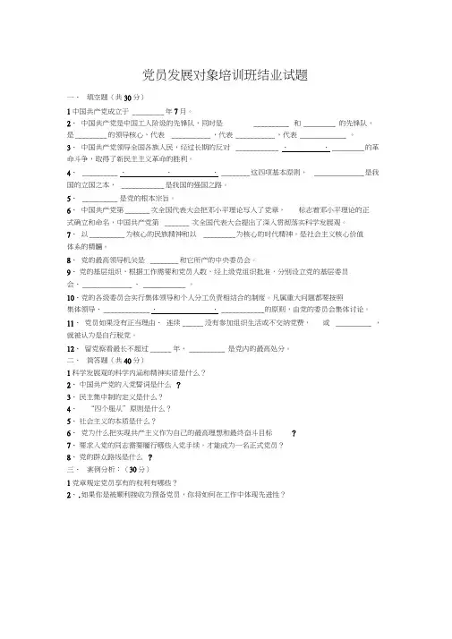 党员发展对象培训班结业试题
