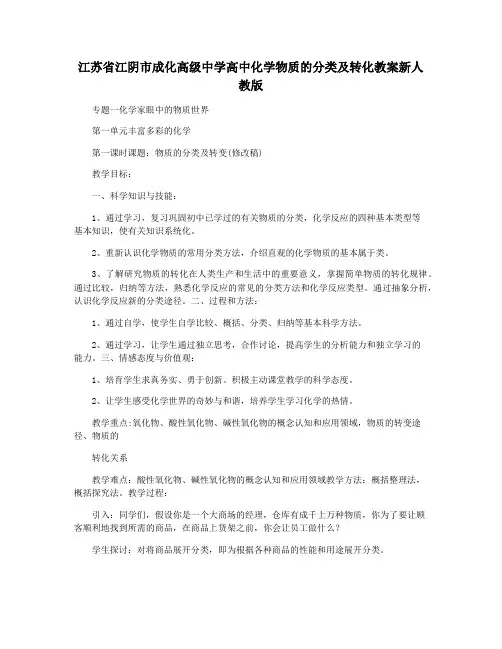 江苏省江阴市成化高级中学高中化学物质的分类及转化教案新人教版