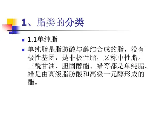 第十章脂类与脂类代谢第一节脂类的概述