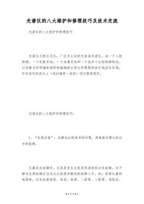 光谱仪的八大维护和修理技巧及技术交流
