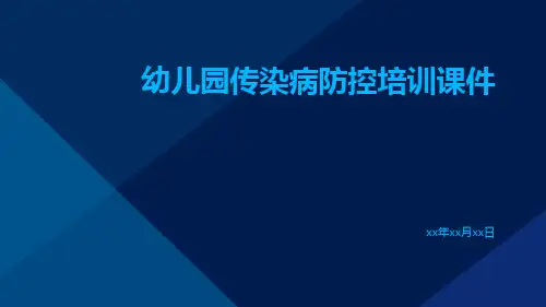 幼儿园传染病防控培训课件