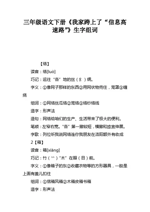 三年级语文下册我家跨上了“信息高速路”生字组词