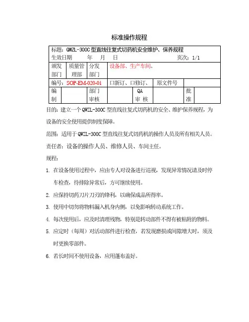 直线往复式切药机安全维护保养规程