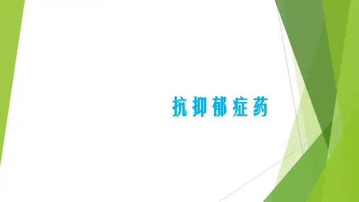 抗抑郁症合理用药abc