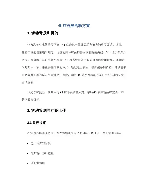 4s店外展活动方案