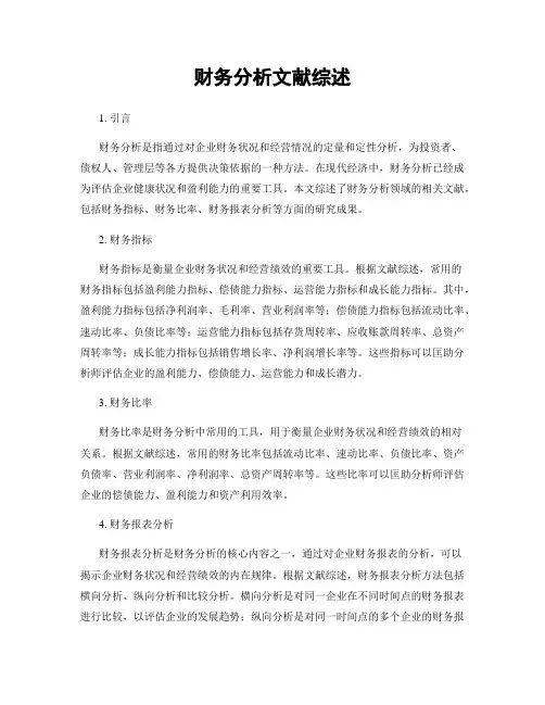 财务分析文献综述