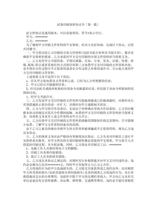 试卷印刷保密协议书「精选3篇」