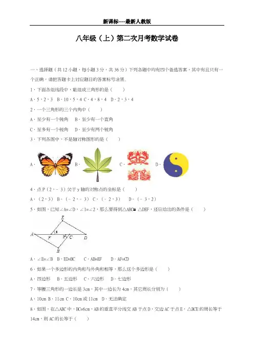 最新人教版2018-2019学年八年级数学上册第二次月考模拟测试题及答案解析-精品试题