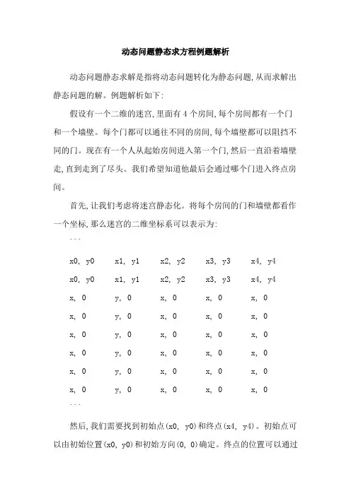 动态问题静态求方程例题解析