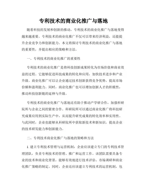 专利技术的商业化推广与落地