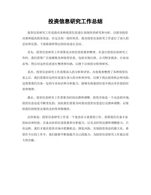 投资信息研究工作总结