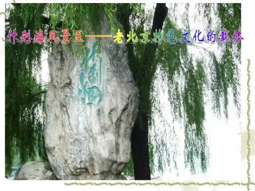 什刹海 北京什刹海