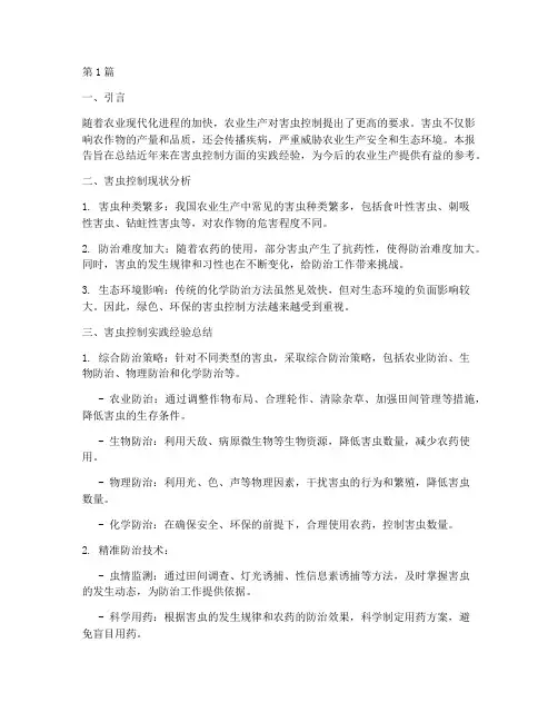害虫控制经验总结报告范文(3篇)