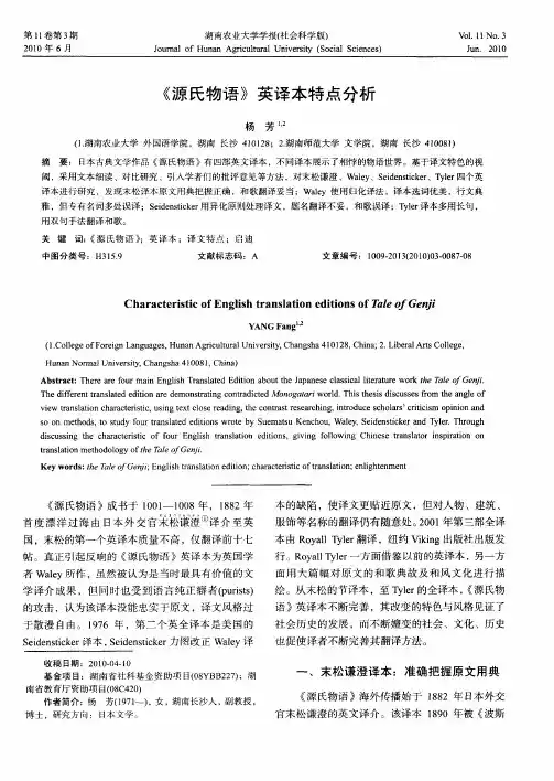 《源氏物语》英译本特点分析