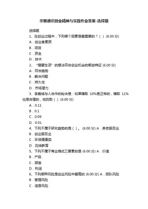 尔雅通识创业精神与实践作业答案-选择题