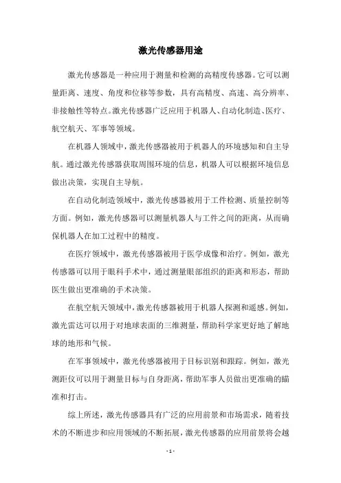 激光传感器用途