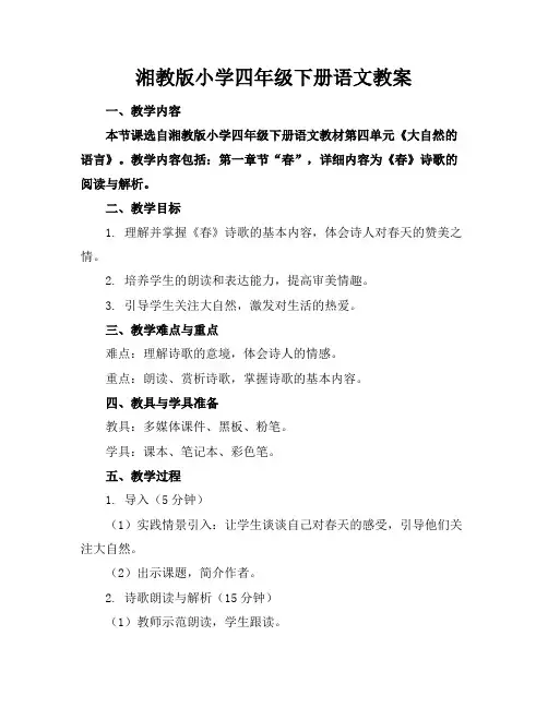 湘教版小学四年级下册语文教案