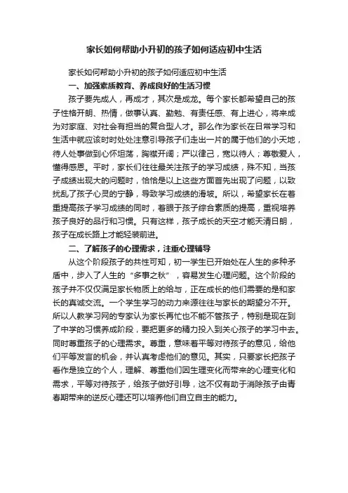 家长如何帮助小升初的孩子如何适应初中生活