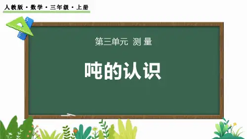 《吨的认识》测量PPT优秀课件