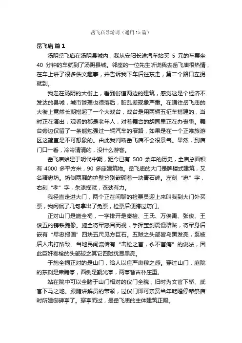 岳飞庙导游词（通用15篇）
