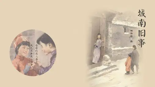 《城南旧事》课件人教版高中语文选修《影视名作欣赏》