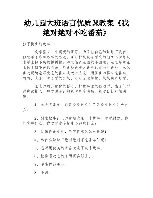幼儿园大班语言优质课教案《我绝对绝对不吃番茄》