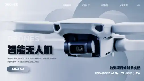 智能科技无人机项目计划书PPT