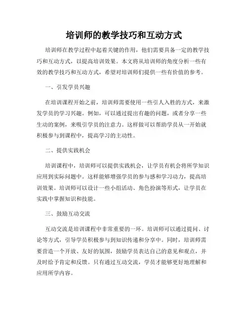 培训师的教学技巧和互动方式