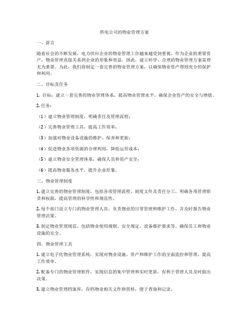 供电公司的物业管理方案