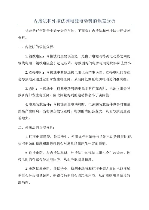 内接法和外接法测电源电动势的误差分析
