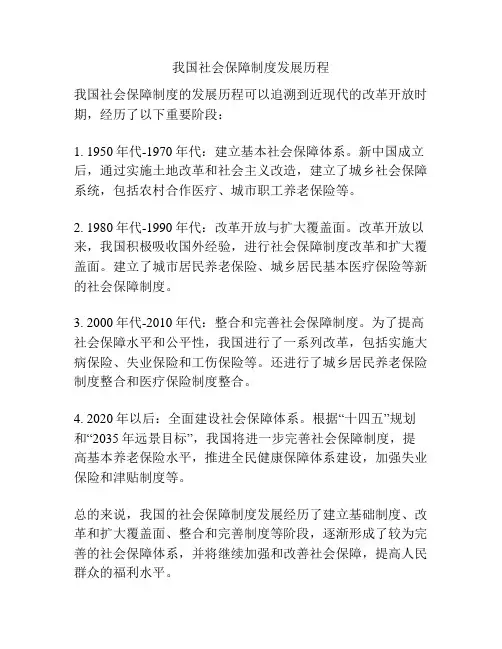 我国社会保障制度发展历程
