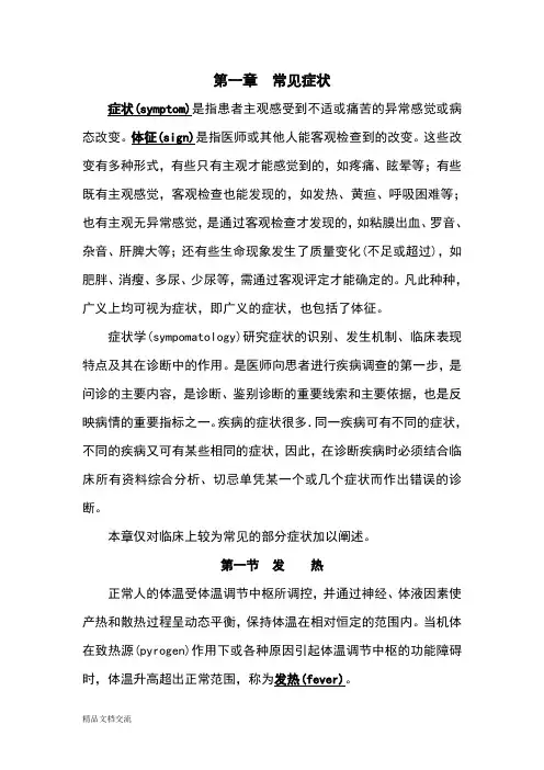 西医诊断学1发热