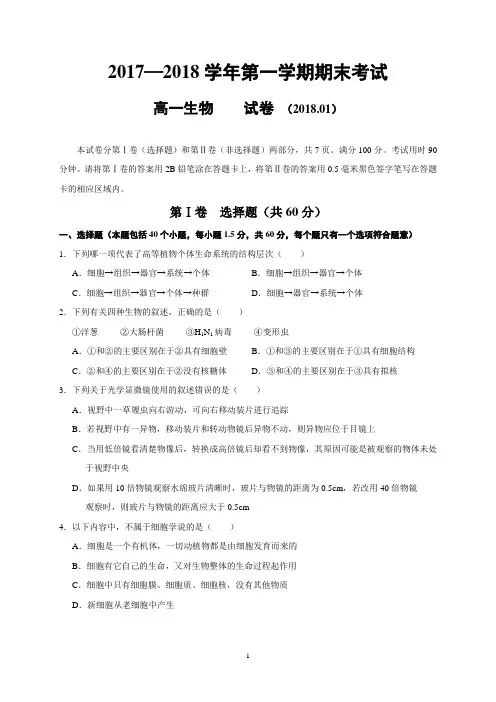 2017—2018学年第一学期期末考试高一生物试卷(含答案)
