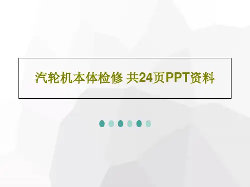 汽轮机本体检修 共24页PPT资料共26页