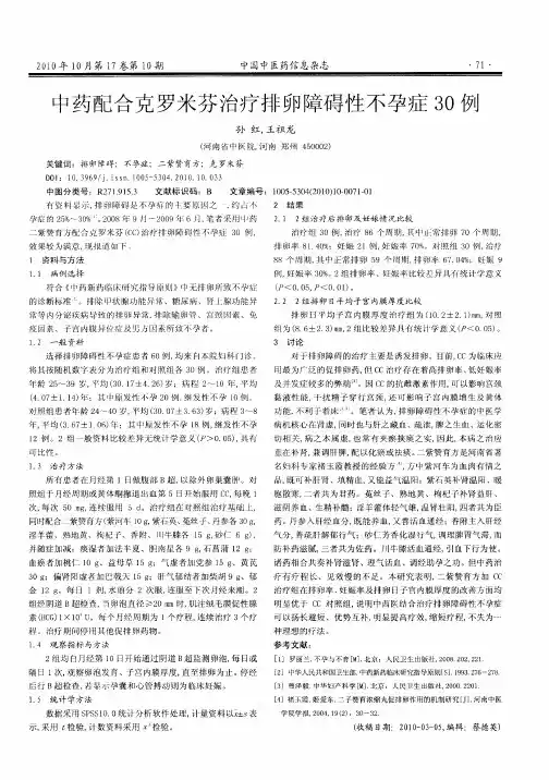 中药配合克罗米芬治疗排卵障碍性不孕症30例