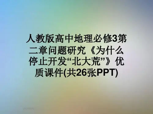 人教版高中地理必修3第二章问题研究《为什么停止开发“北大荒”》优质课件(共26张PPT)
