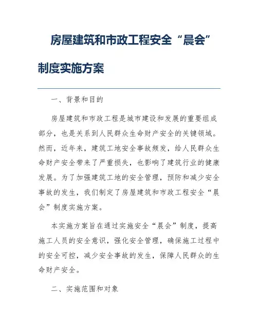 房屋建筑和市政工程安全“晨会”制度实施方案