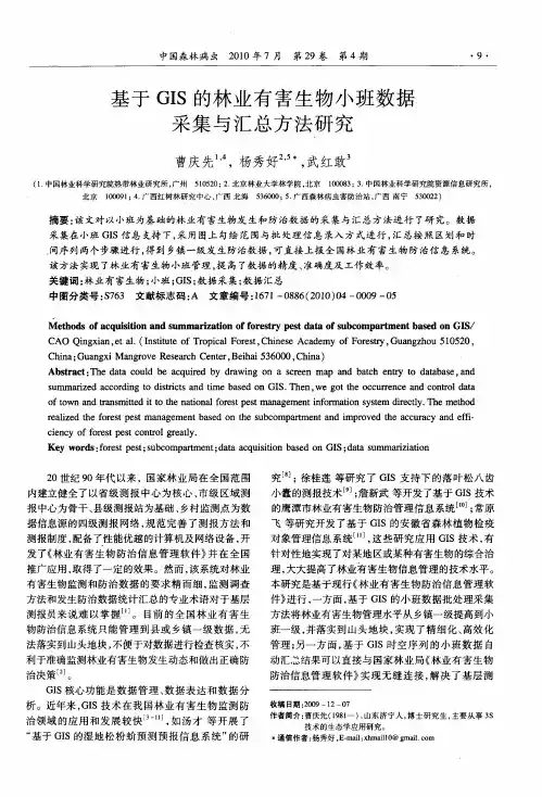 基于GIS的林业有害生物小班数据采集与汇总方法研究