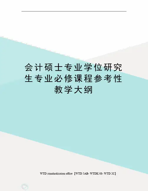 会计硕士专业学位研究生专业必修课程参考性教学大纲