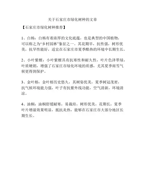 关于石家庄市绿化树种的文章