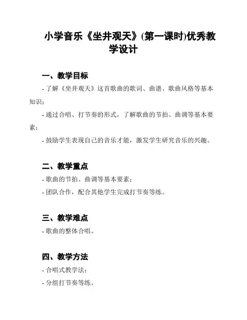小学音乐《坐井观天》(第一课时)优秀教学设计