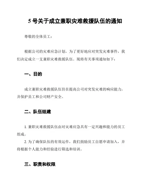 5号关于成立兼职灾难救援队伍的通知