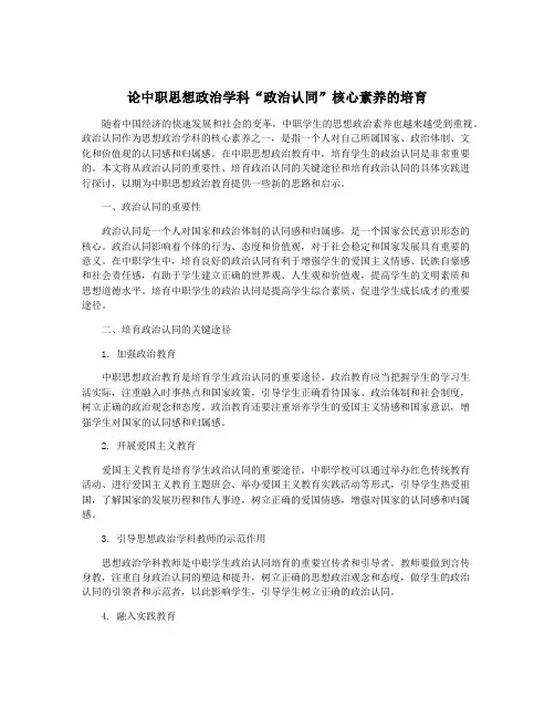 论中职思想政治学科“政治认同”核心素养的培育