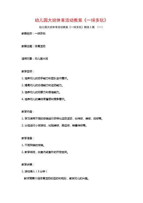 幼儿园大班体育活动教案《一球多玩》5篇