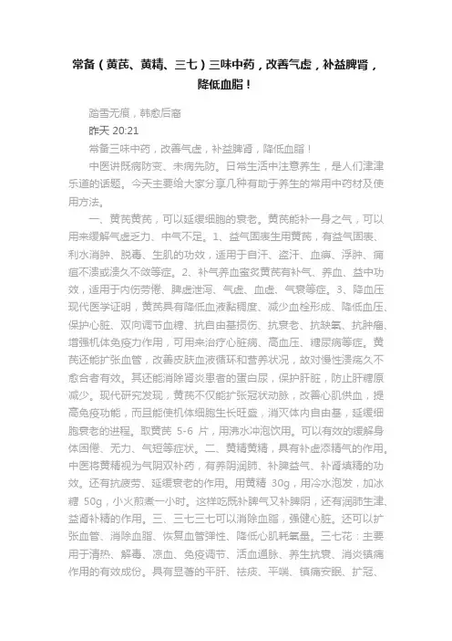 常备（黄芪、黄精、三七）三味中药，改善气虚，补益脾肾，降低血脂！