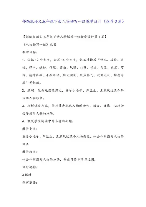 部编版语文五年级下册人物描写一组教学设计(推荐3篇)