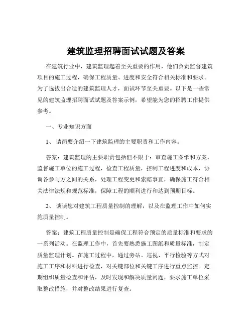 建筑监理招聘面试试题及答案