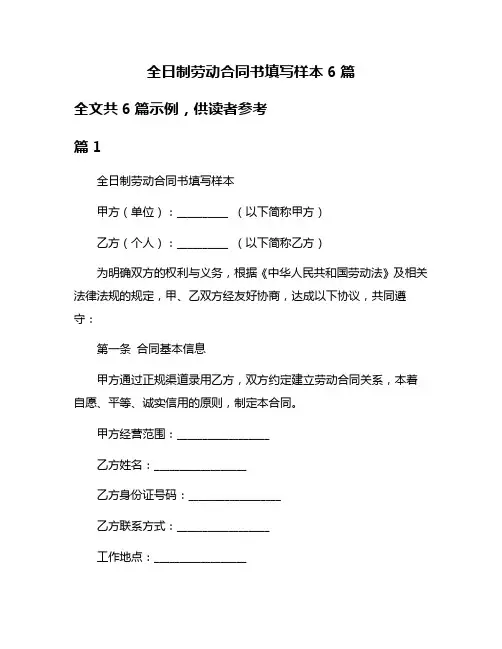 全日制劳动合同书填写样本6篇