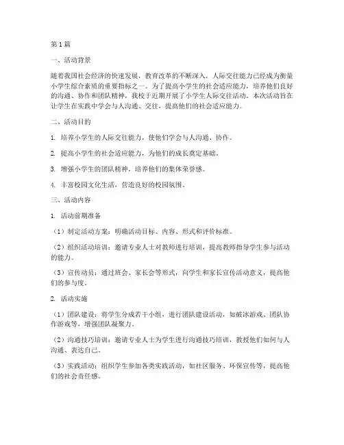 小学生人际交往活动总结(3篇)