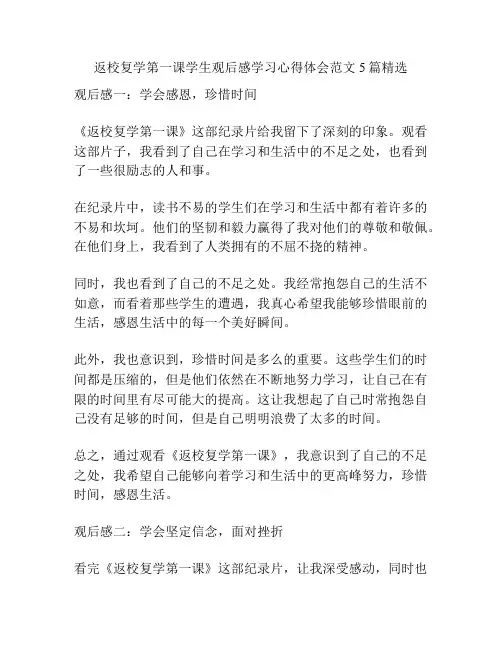 返校复学第一课学生观后感学习心得体会范文5篇精选